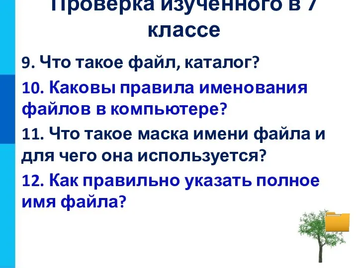 9. Что такое файл, каталог? 10. Каковы правила именования файлов в компьютере?