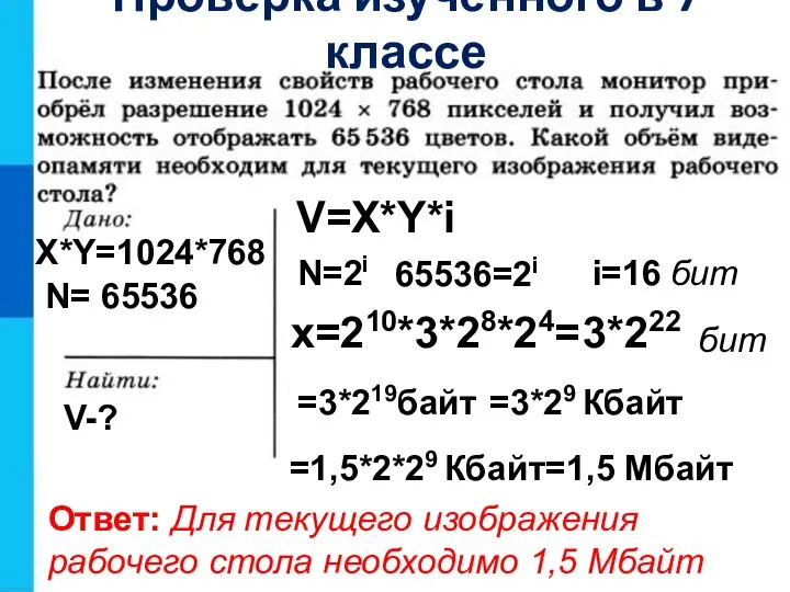 X*Y=1024*768 V-? V=X*Y*i N=2i 65536=2i i=16 бит x=210*3*28*24= бит Ответ: Для текущего