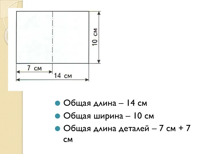 Общая длина – 14 см Общая ширина – 10 см Общая длина