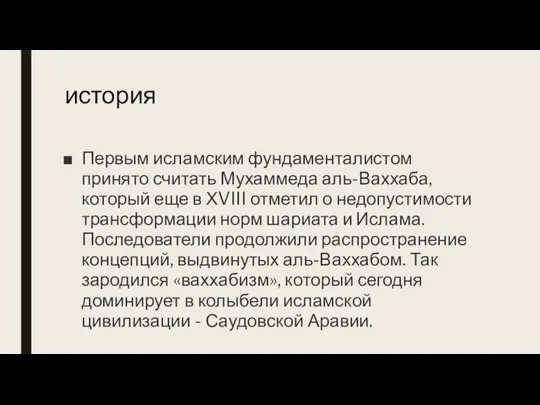 история Первым исламским фундаменталистом принято считать Мухаммеда аль-Ваххаба, который еще в ХVIII