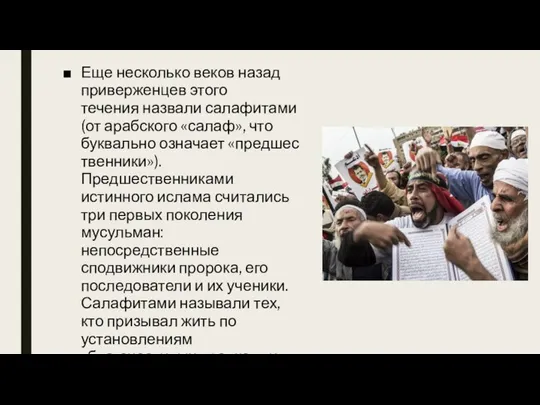 Еще несколько веков назад приверженцев этого течения назвали салафитами (от арабского «салаф»,