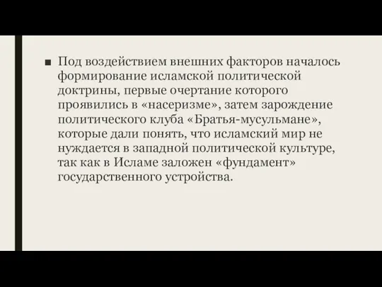 Под воздействием внешних факторов началось формирование исламской политической доктрины, первые очертание которого