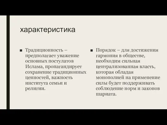 характеристика Традиционность – предполагает уважение основных постулатов Ислама, пропагандирует сохранение традиционных ценностей,