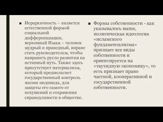 Иерархичность – является естественной формой социальной дифференциации, верховный Имам – человек мудрый