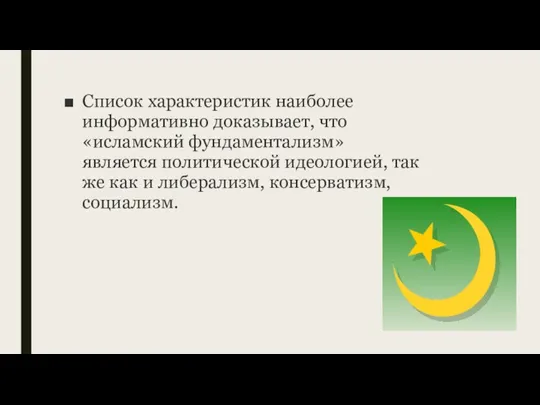 Список характеристик наиболее информативно доказывает, что «исламский фундаментализм» является политической идеологией, так