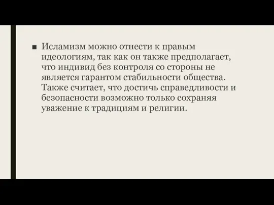 Исламизм можно отнести к правым идеологиям, так как он также предполагает, что