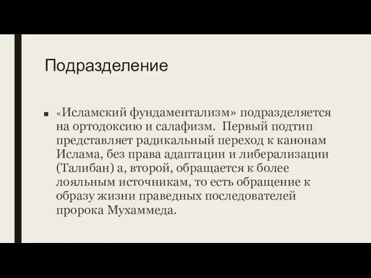 Подразделение «Исламский фундаментализм» подразделяется на ортодоксию и салафизм. Первый подтип представляет радикальный