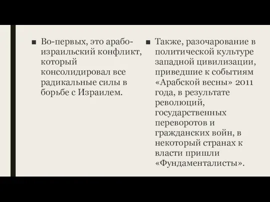 Во-первых, это арабо-израильский конфликт, который консолидировал все радикальные силы в борьбе с