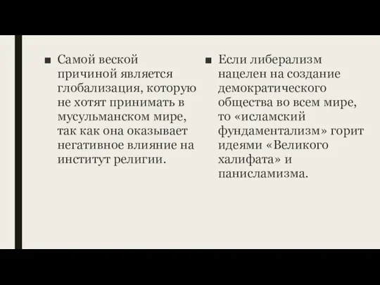 Самой веской причиной является глобализация, которую не хотят принимать в мусульманском мире,