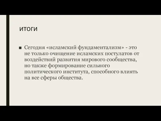 итоги Сегодня «исламский фундаментализм» - это не только очищение исламских постулатов от