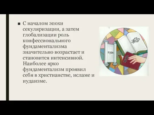 С началом эпохи секуляризации, а затем глобализации роль конфессионального фундаментализма значительно возрастает