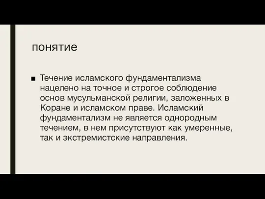 понятие Течение исламского фундаментализма нацелено на точное и строгое соблюдение основ мусульманской