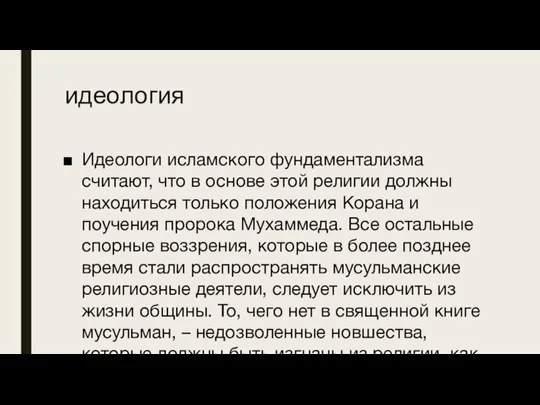 идеология Идеологи исламского фундаментализма считают, что в основе этой религии должны находиться