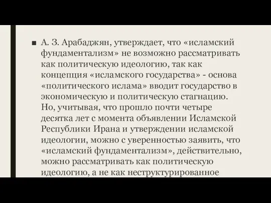 А. З. Арабаджян, утверждает, что «исламский фундаментализм» не возможно рассматривать как политическую