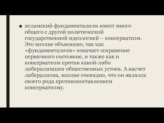 исламский фундаментализм имеет много общего с другой политической государственной идеологией – консерватизм.