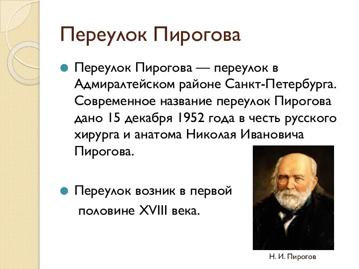 Переулок Пирогова Переулок Пирогова — переулок в Адмиралтейском районе Санкт-Петербурга. Современное название