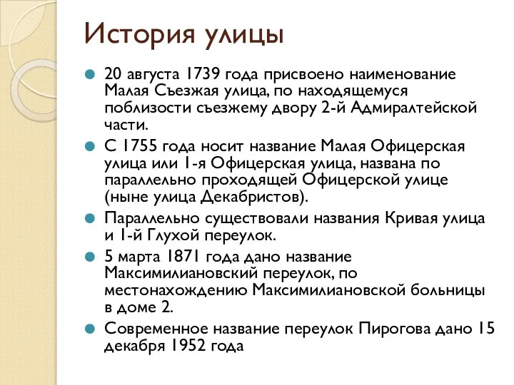 История улицы 20 августа 1739 года присвоено наименование Малая Съезжая улица, по