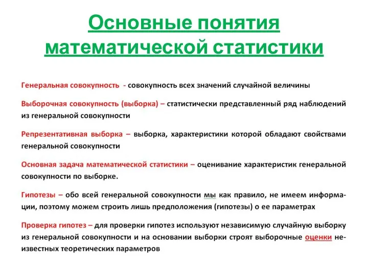 Основные понятия математической статистики