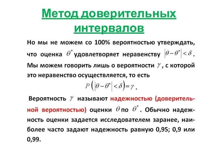 Метод доверительных интервалов