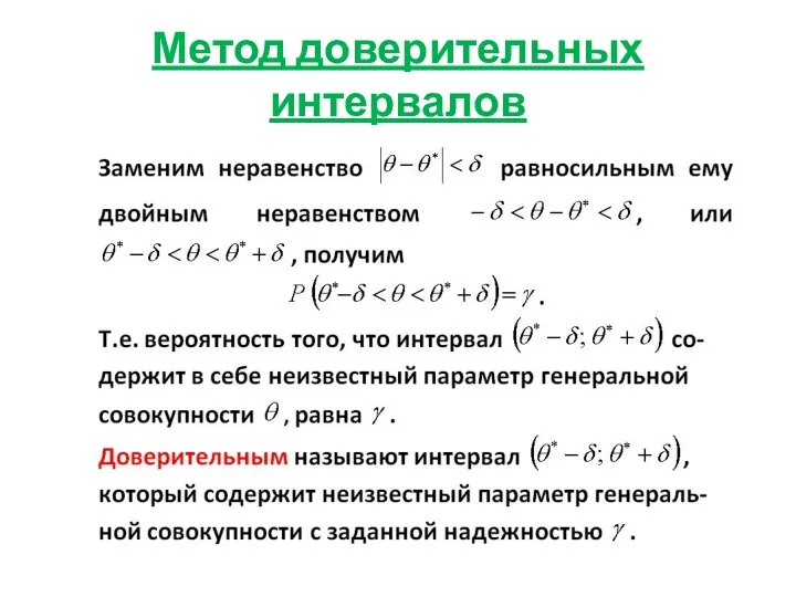 Метод доверительных интервалов