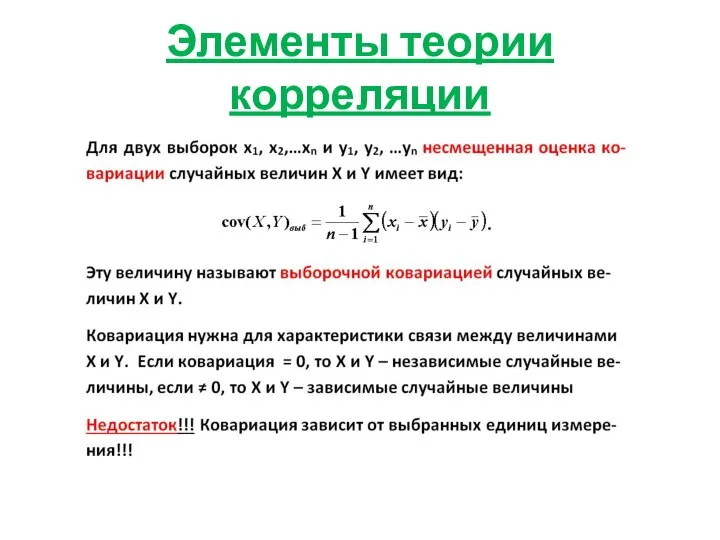 Элементы теории корреляции