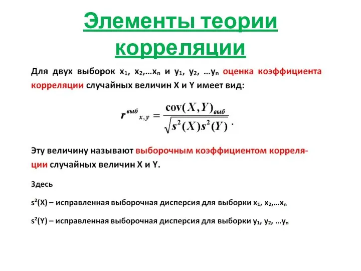 Элементы теории корреляции