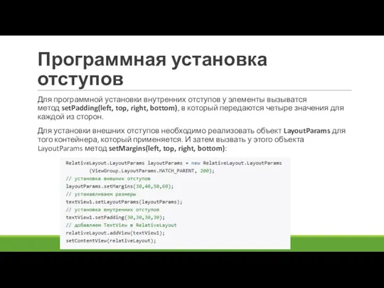 Программная установка отступов Для программной установки внутренних отступов у элементы вызыватся метод