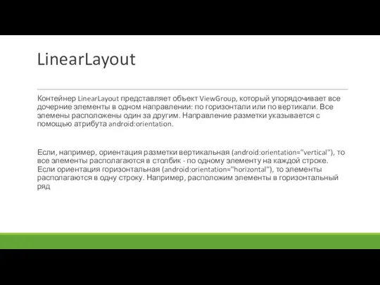 LinearLayout Контейнер LinearLayout представляет объект ViewGroup, который упорядочивает все дочерние элементы в