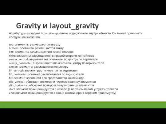 Gravity и layout_gravity Атрибут gravity задает позиционирование содержимого внутри объекта. Он может