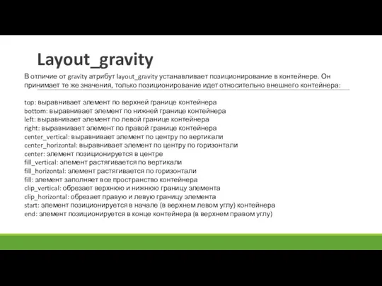 Layout_gravity В отличие от gravity атрибут layout_gravity устанавливает позиционирование в контейнере. Он