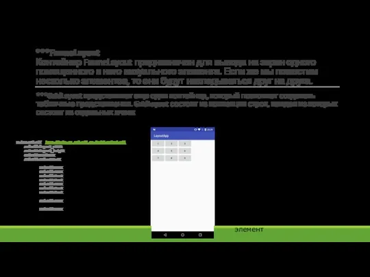 ***FrameLayout Контейнер FrameLayout предназначен для вывода на экран одного помещенного в него