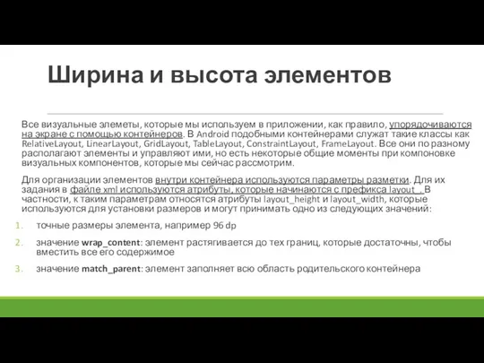 Ширина и высота элементов Все визуальные элеметы, которые мы используем в приложении,