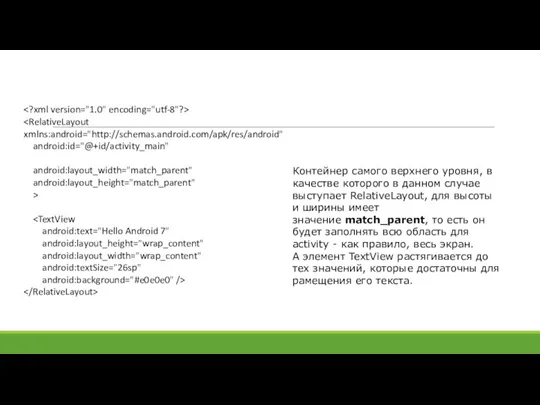 android:id="@+id/activity_main" android:layout_width="match_parent" android:layout_height="match_parent" > android:text="Hello Android 7" android:layout_height="wrap_content" android:layout_width="wrap_content" android:textSize="26sp" android:background="#e0e0e0" />