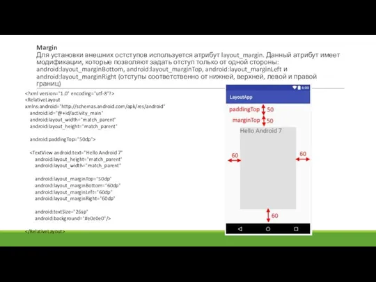 Margin Для установки внешних остступов используется атрибут layout_margin. Данный атрибут имеет модификации,