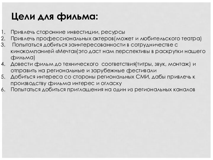 Цели для фильма: Привлечь сторонние инвестиции, ресурсы Привлечь профессиональных актеров(может и любительского