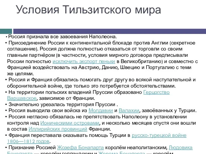 Условия Тильзитского мира Россия признала все завоевания Наполеона. Присоединение России к континентальной