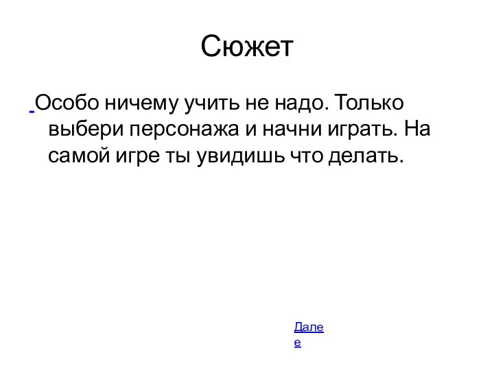 Сюжет Особо ничему учить не надо. Только выбери персонажа и начни играть.