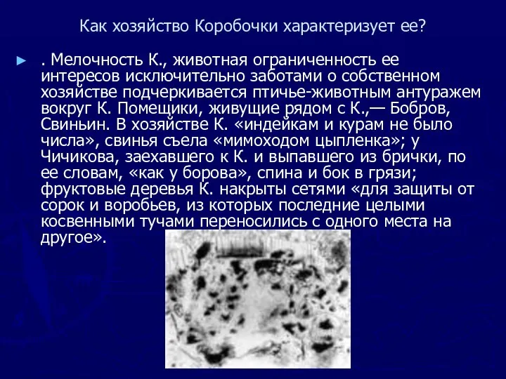 Как хозяйство Коробочки характеризует ее? . Мелочность К., животная ограниченность ее интересов