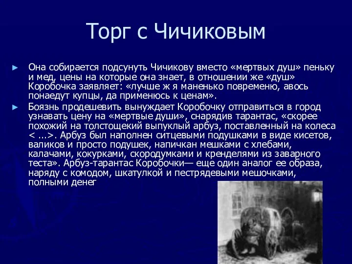 Торг с Чичиковым Она собирается подсунуть Чичикову вместо «мертвых душ» пеньку и