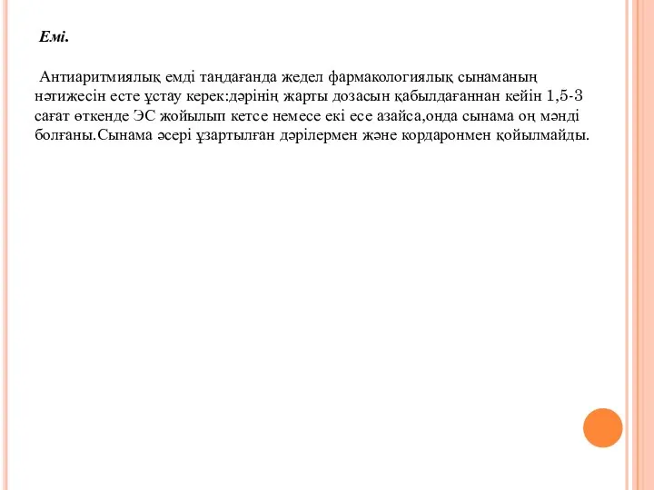 Емі. Антиаритмиялық емді таңдағанда жедел фармакологиялық сынаманың нәтижесін есте ұстау керек:дәрінің жарты