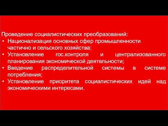 Проведение социалистических преобразований: Национализация основных сфер промышленности частично и сельского хозяйства; Установление