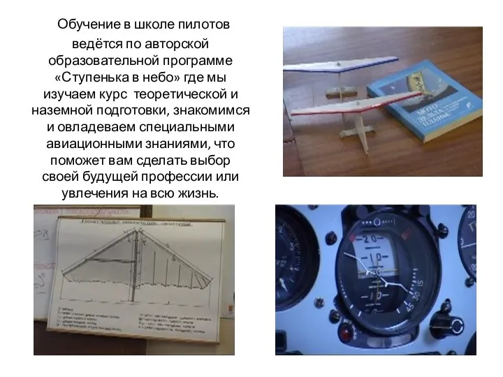 Обучение в школе пилотов ведётся по авторской образовательной программе «Ступенька в небо»