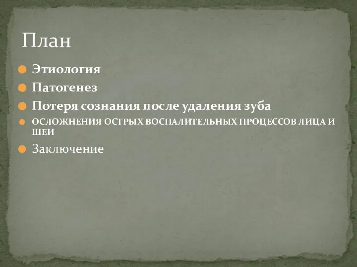 Этиология Патогенез Потеря сознания после удаления зуба ОСЛОЖНЕНИЯ ОСТРЫХ ВОСПАЛИТЕЛЬНЫХ ПРОЦЕССОВ ЛИЦА И ШЕИ Заключение План