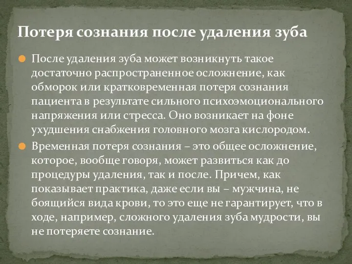 После удаления зуба может возникнуть такое достаточно распространенное осложнение, как обморок или