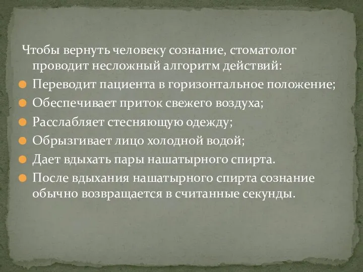 Чтобы вернуть человеку сознание, стоматолог проводит несложный алгоритм действий: Переводит пациента в