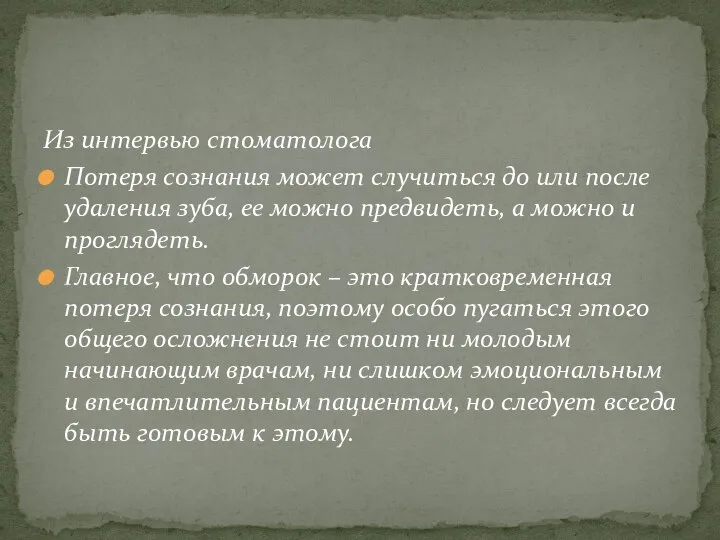 Из интервью стоматолога Потеря сознания может случиться до или после удаления зуба,