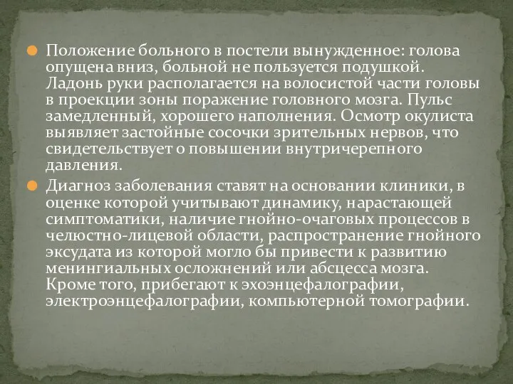 Положение больного в постели вынужденное: голова опущена вниз, больной не пользуется подушкой.