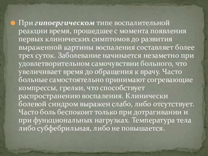 При гипоергическом типе воспалительной реакции время, прошедшее с момента появления первых клинических