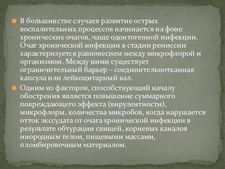 В большинстве случаев развитие острых воспалительных процессов начинается на фоне хронических очагов,