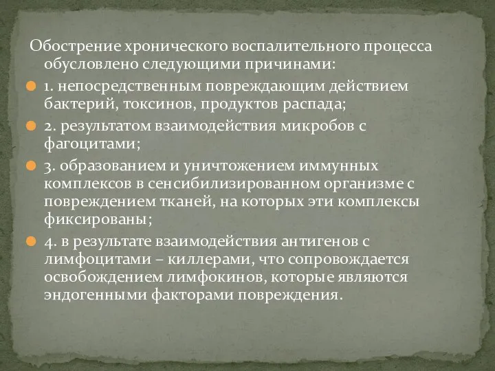 Обострение хронического воспалительного процесса обусловлено следующими причинами: 1. непосредственным повреждающим действием бактерий,